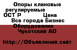  Опоры клиновые регулируемые 110,130,140 ОСТ2Р79-1-78  › Цена ­ 2 600 - Все города Бизнес » Оборудование   . Чукотский АО